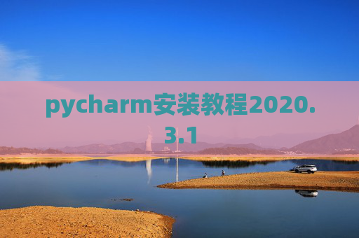 pycharm安装教程2020.3.1