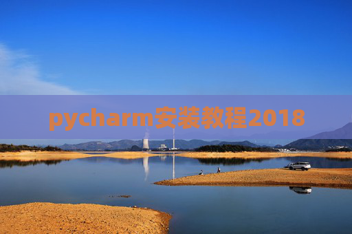 pycharm安装教程2018
