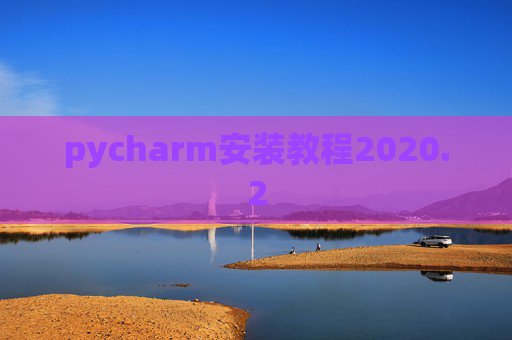 pycharm安装教程2020.2