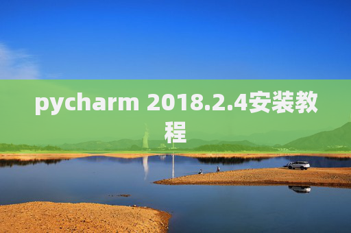 pycharm 2018.2.4安装教程